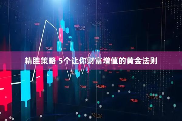 精胜策略 5个让你财富增值的黄金法则