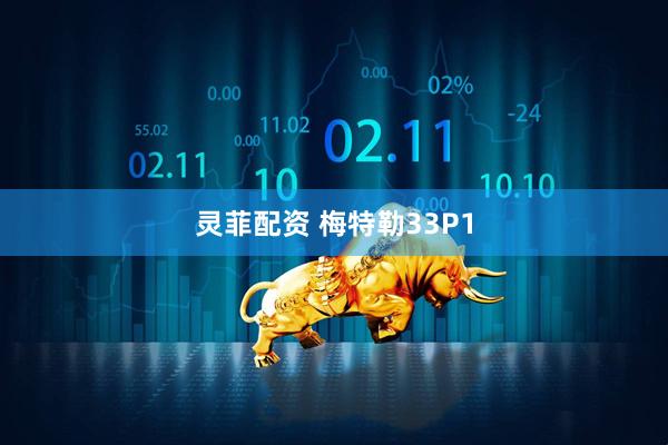 灵菲配资 梅特勒33P1