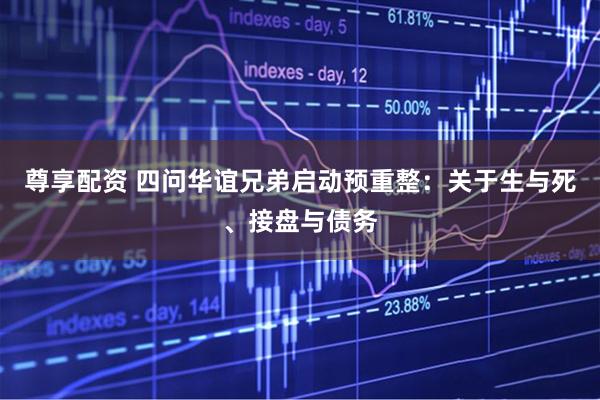 尊享配资 四问华谊兄弟启动预重整：关于生与死、接盘与债务